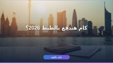 الاستعلام عن رسوم تجديد الإقامة السعودية 2026/1447 الدليل الكامل للمقيمين