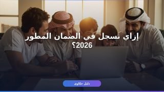 الضمان الاجتماعي المطور