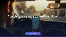 المخالفات المرورية