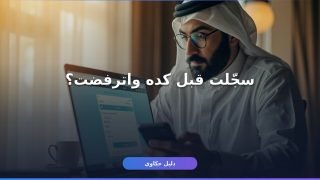 حساب المواطن التسجيل الجديد 2026: الشروط والخطوات كاملة