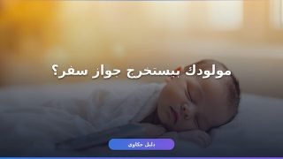 استخراج جواز سفر للرضيع 2026: الرسوم والمستندات الكاملة
