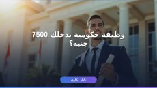 وظائف حكومية في مصر للدبلومات 2026: الشروط والأوراق والتقديم