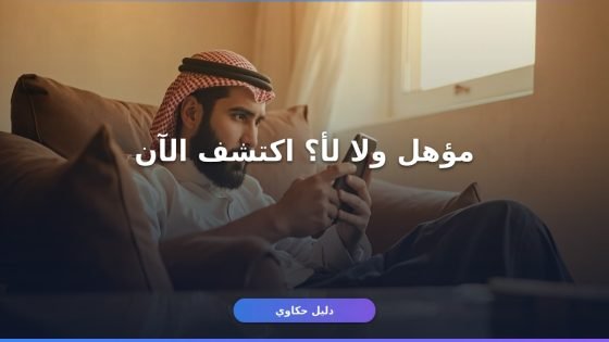 حساب المواطن أهلية الدفعة 94: التحقق والشروط الجديدة 2026