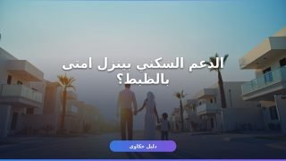 موعد نزول الدعم السكني 2026: جدول الأشهر + شروط الاستحقاق الجديدة