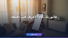 الاستعلام عن فاتورة الكهرباء 2026: 5 طرق رسمية بالتفصيل