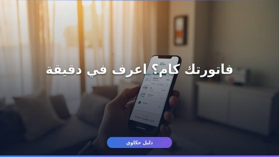 الاستعلام عن فاتورة الكهرباء 2026: 5 طرق رسمية بالتفصيل