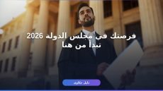 وظائف مجلس الدولة