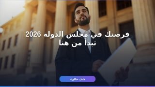 وظائف مجلس الدولة 2026: الشروط والأوراق ومواعيد التقديم