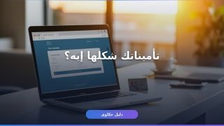 الاستعلام عن تأمينات اجتماعية بالرقم القومي 2026: 4 طرق رسمية