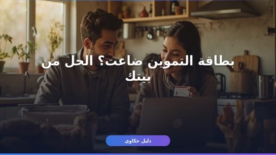 بطاقة تموين