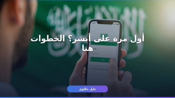 أبشر أفراد