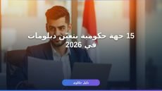 وظائف حكومية للدبلومات