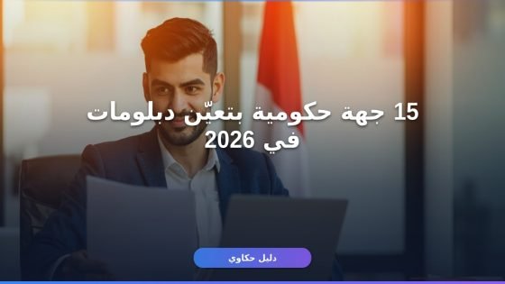 وظائف حكومية للدبلومات