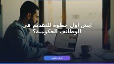 وظائف حكومية