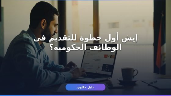 خطوات التقديم على وظائف الحكومية 2026: الدليل الكامل