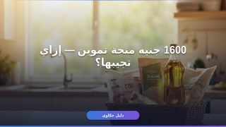 منحة التموين