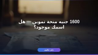 منحة التموين