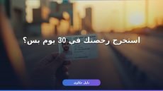 رخصة قيادة سعودية
