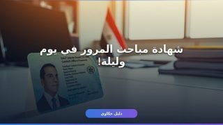 شهادة مباحث المرور