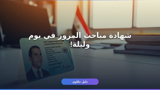 شهادة مباحث المرور لرخصة القيادة 2026: الخطوات والأوراق