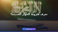 جواز السفر السعودي