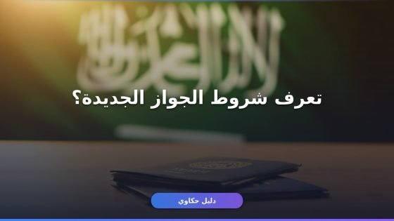 جواز السفر السعودي