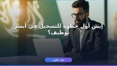 أبشر توظيف