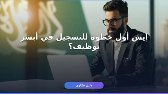 أبشر توظيف