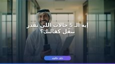 كفالة عامل