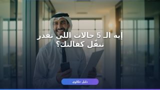 كفالة عامل