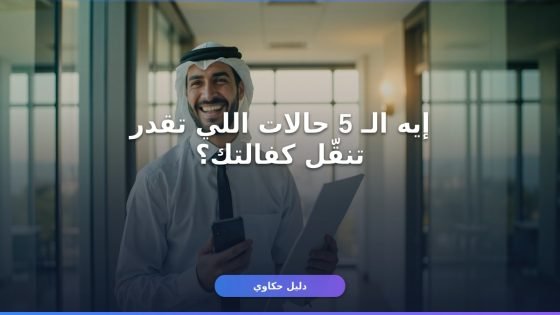 كفالة عامل