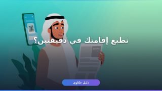 طباعة الإقامة