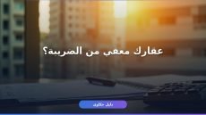 الضريبة العقارية