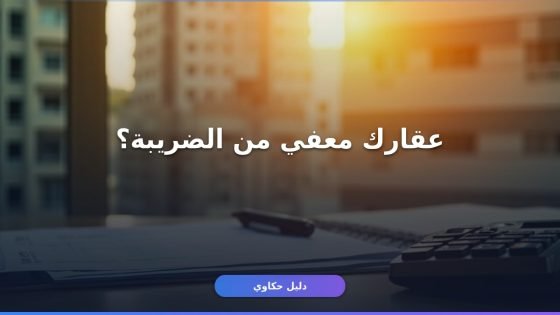 الضريبة العقارية