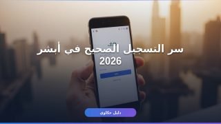 حساب أبشر