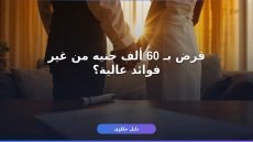 قرض الزواج