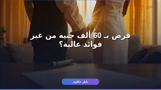 قرض الزواج
