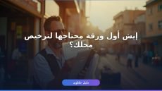 رخصة بلدي