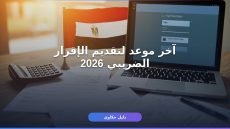 الإقرار الضريبي