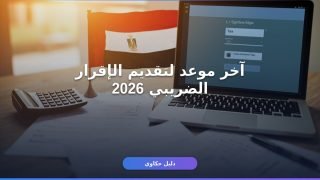 الإقرار الضريبي