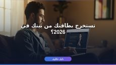 استخراج بطاقة الرقم القومي