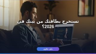 استخراج بطاقة الرقم القومي