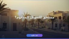 صندوق التنمية العقارية