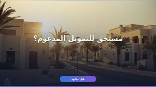 صندوق التنمية العقارية