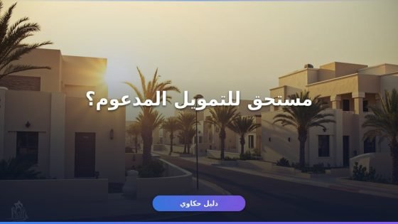 صندوق التنمية العقارية