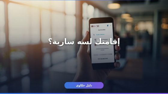 صلاحية الإقامة