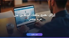 فتح ملف تأميني أونلاين للعاملين بالخارج خطوة بخطوة