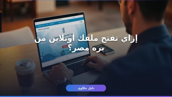 فتح ملف تأميني أونلاين للعاملين بالخارج خطوة بخطوة