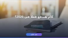 رسوم التأشيرة السياحية السعودية 2026: التكلفة الكاملة