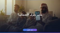 موعد صرف الضمان الاجتماعي المطور يوليو 2026